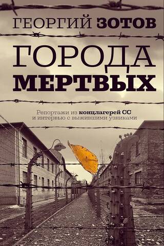 Города мертвых