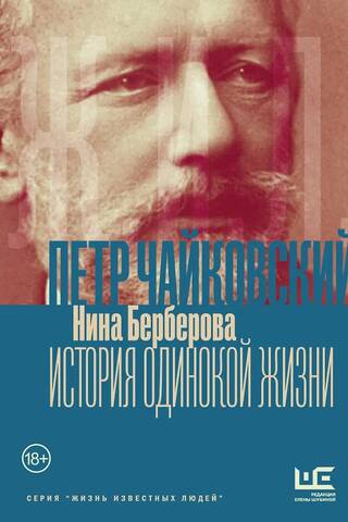 Чайковский. История одинокой жизни