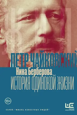 Чайковский. История одинокой жизни