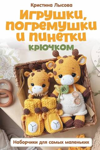 Игрушки, погремушки и пинетки крючком. Наборчики для самых маленьких