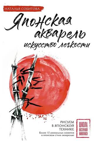 Японская акварель: искусство легкости