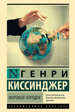 Мировой порядок