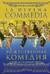 Божественная комедия. La Divina Commedia