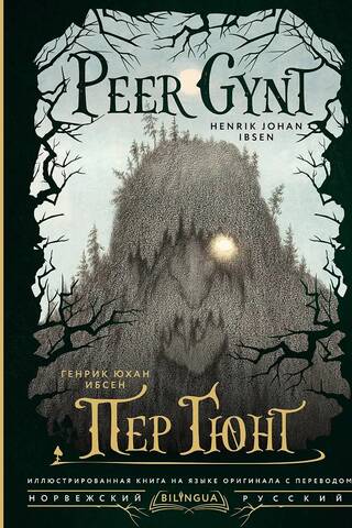 Пер Гюнт. Peer Gynt