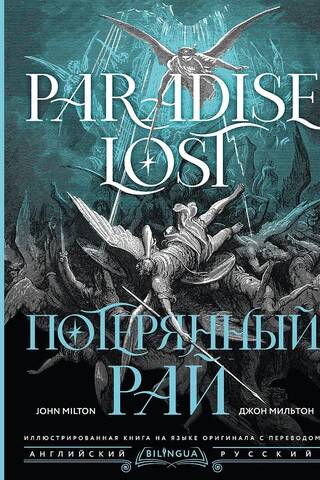 Потерянный рай. Paradise Lost