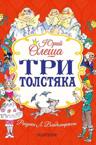 Три толстяка