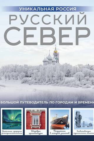 Русский Север. Уникальная Россия