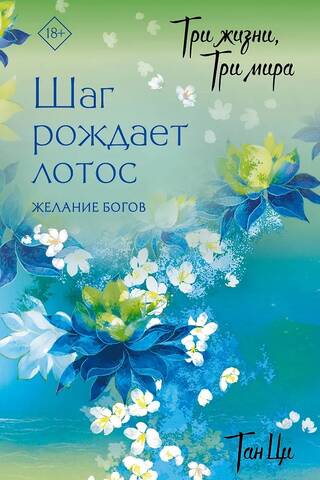 Три жизни, три мира: Шаг рождает лотос. Желание богов. Книга 2