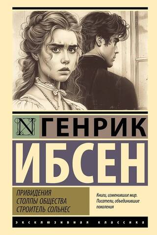 Привидения. Столпы общества. Строитель Сольнес