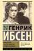 Привидения. Столпы общества. Строитель Сольнес