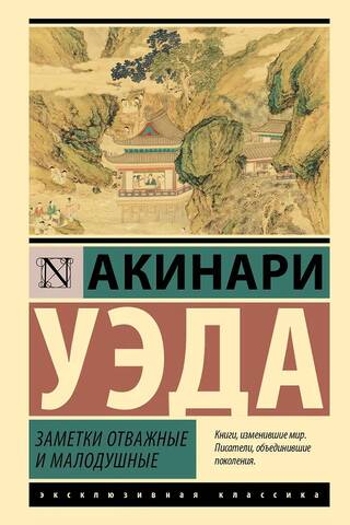 Заметки отважные и малодушные