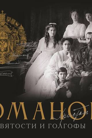 The Romanovs: The Path of Holiness and Calvary