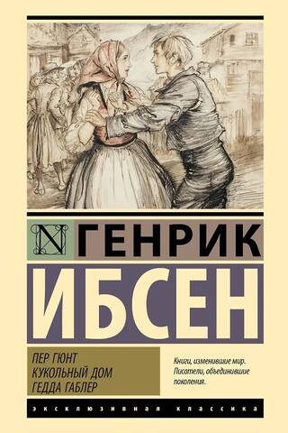 Пер Гюнт. Кукольный дом. Гедда Габлер