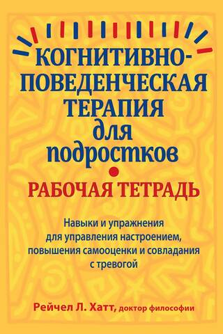 Когнитивно-поведенческая терапия для подростков