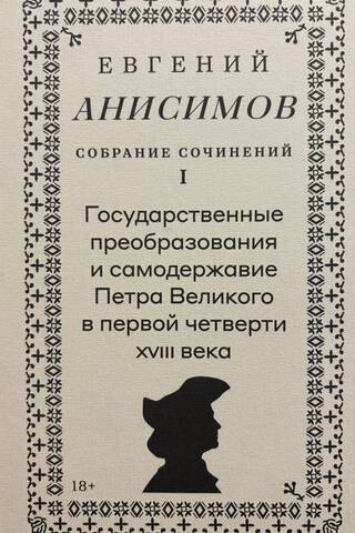 Собрание сочинений. Том 1. Государственные преобразования и самодержавие Петра Великого в первой четверти XVIII века
