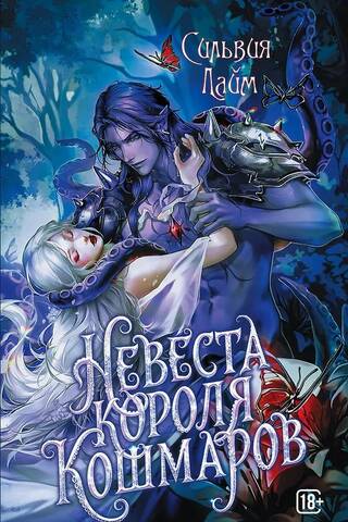 Невеста короля кошмаров