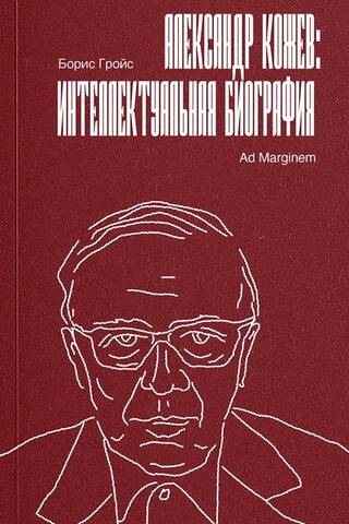 Александр Кожев: интеллектуальная биография