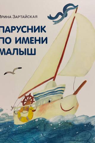 Парусник по имени Малыш