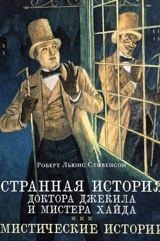 The Strange Case of Dr. Jekyll and Mr. Hyde. Mystery Stories