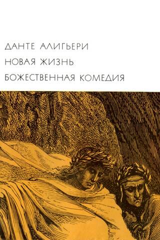 Новая жизнь. Божественная комедия