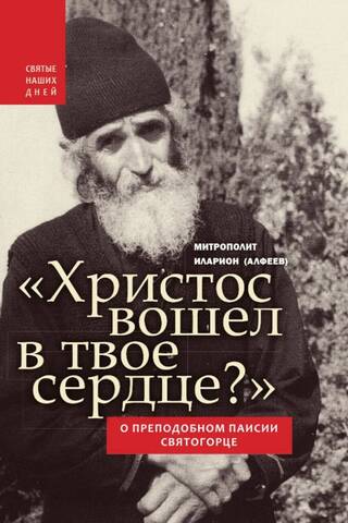 «Христос вошел в твое сердце?». О преподобном Паисии Святогорце