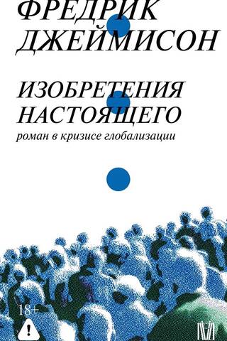 Inventions of the Present: A Novel in the Crisis of Globalization