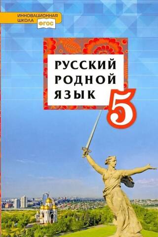 Русский родной язык. 5 класс
