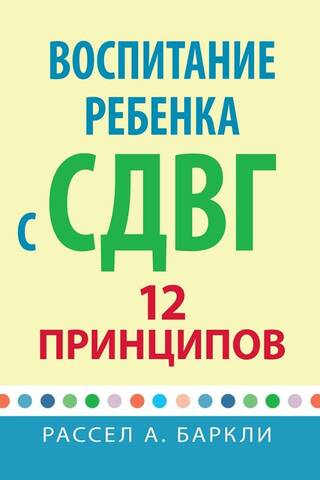 Воспитание ребёнка с СДВГ. 12 принципов