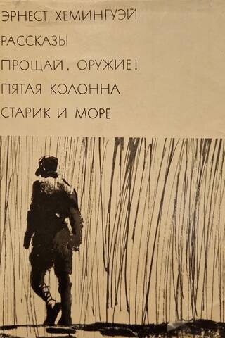 Рассказы. Прощай, оружие! Пятая колонна. Старик и море