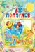 38 попугаев