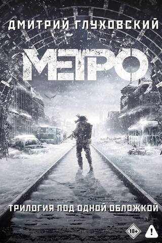 Метро 2033. Метро 2034. Метро 2035
