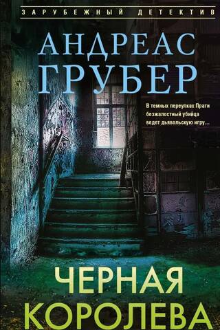 Черная королева