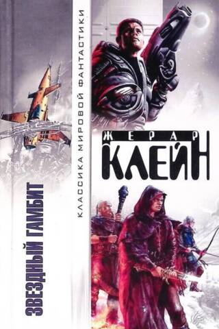Звездный гамбит. Сборник
