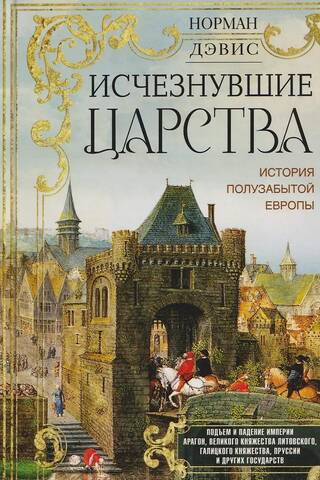 Исчезнувшие царства. История полузабытой Европы