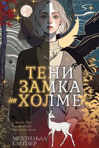 Тени замка на холме