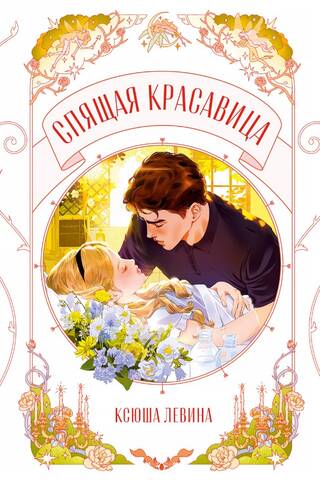 Спящая красавица