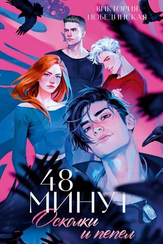 48 минут. Осколки и пепел