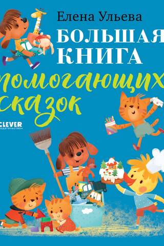 Большая книга помогающих сказок