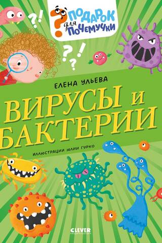 Подарок для почемучки. Вирусы и бактерии