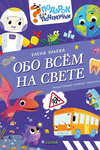 Подарок для почемучки. Обо всём на свете