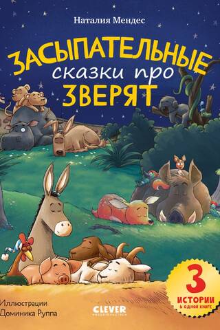 Засыпательные сказки про зверят