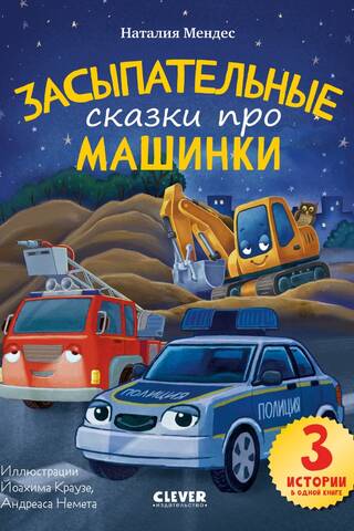 Засыпательные сказки про машинки