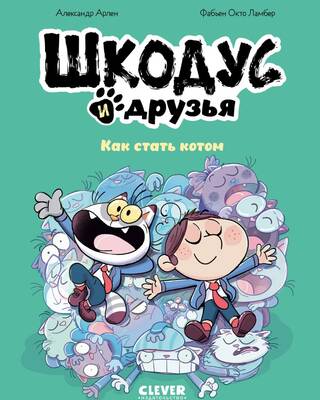 Шкодус и друзья. Как стать котом