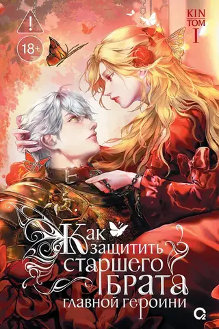 How to Protect the Protagonist's Older Brother. Volume 1