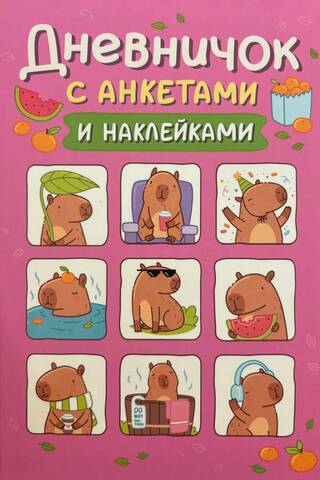 Дневничок с анкетами и наклейками. Капибары