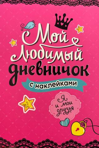 Мой любимый дневничок с наклейками. Я и мои друзья