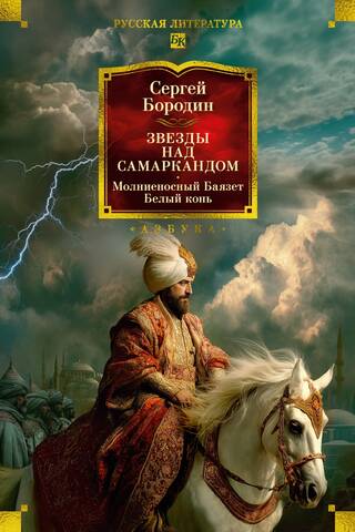 Stars over Samarkand: Lightning Bayazet. White Horse