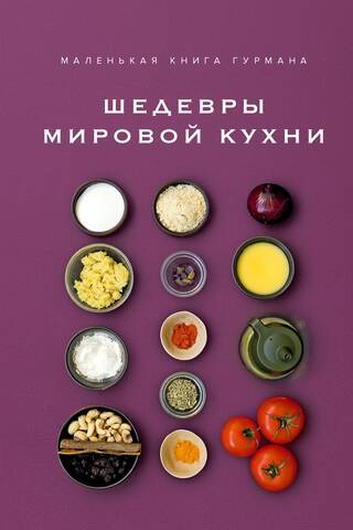 Маленькая книга гурмана. Шедевры мировой кухни