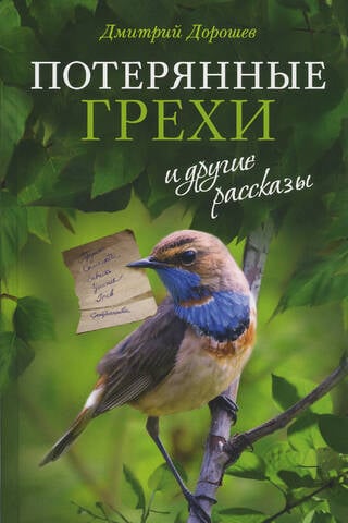 «Потерянные грехи» и другие рассказы