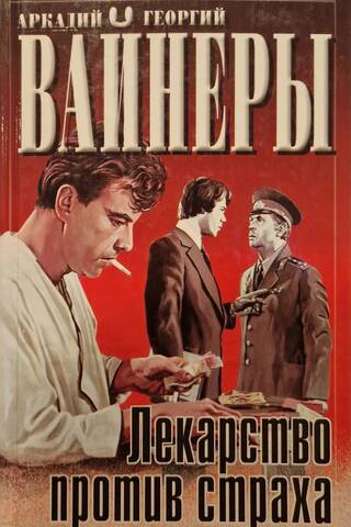 Лекарство против страха